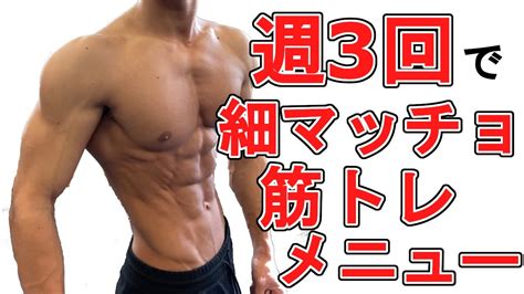 細マッチョになるための筋トレ方法【プロが教える筋トレ】